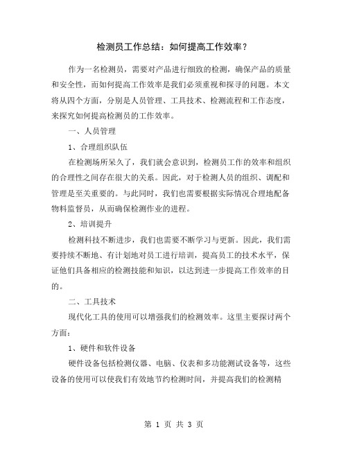 检测员工作总结：如何提高工作效率？