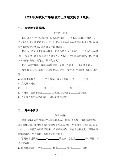 2021年苏教版二年级语文上册短文阅读(最新)
