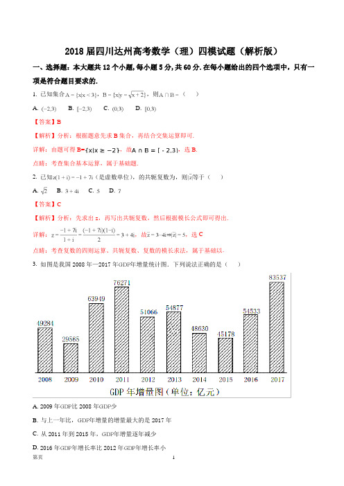 2018届四川达州高考数学(理)四模试题(解析版)