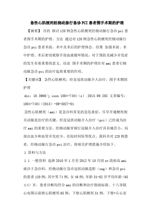 急性心肌梗死经桡动脉行急诊PCI患者围手术期的护理