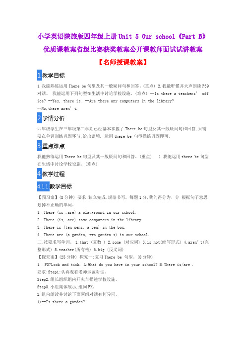 小学英语陕旅版四年级上册Unit 5 Our school《Part B》优质课教案省级比赛获奖教案公开课教师面试试讲教案