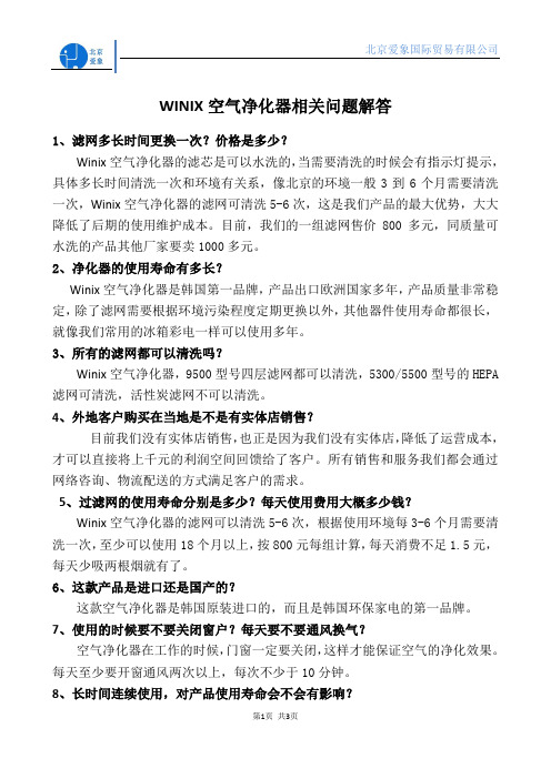 winix空气净化器相关问题解答