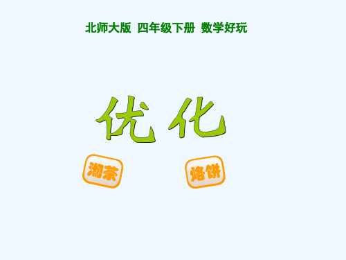 数学北师大版四年级下册《优化—烙饼》课件