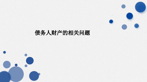 破产法债务人财产PPT