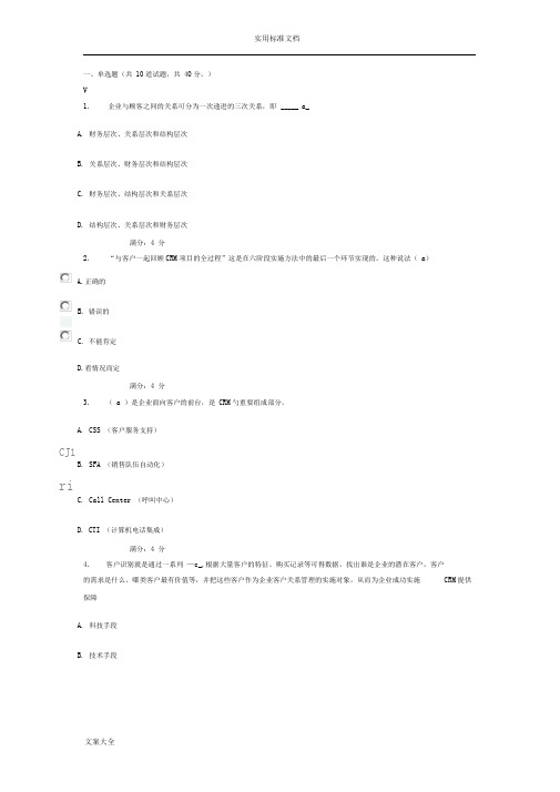 东财《客户关系管理系统》在线作业一