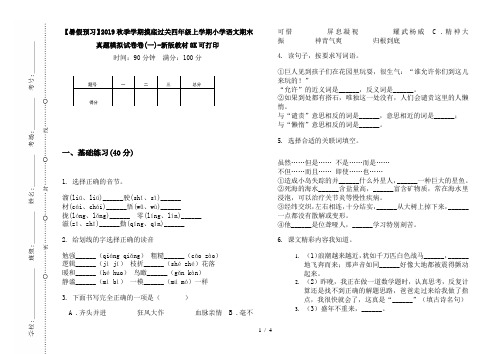 【暑假预习】2019秋季学期摸底过关四年级上学期小学语文期末真题模拟试卷卷(一)-新版教材8K可打印