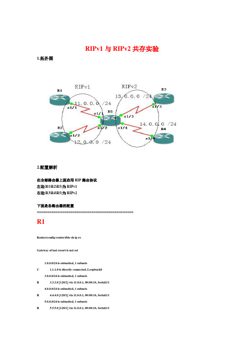 2.RIPv1与RIPv2共存实验