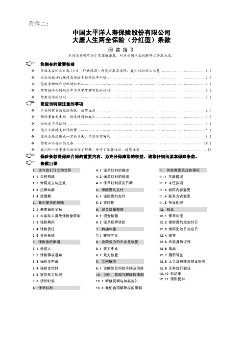 太平洋保险 大唐人生两全保险(分红型)条款