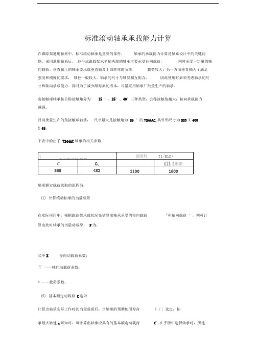 标准滚动轴承承载能力计算