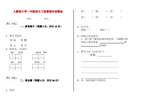 人教版小学一年级语文下册暑假作业精品