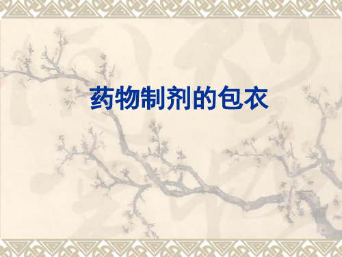片剂的包衣