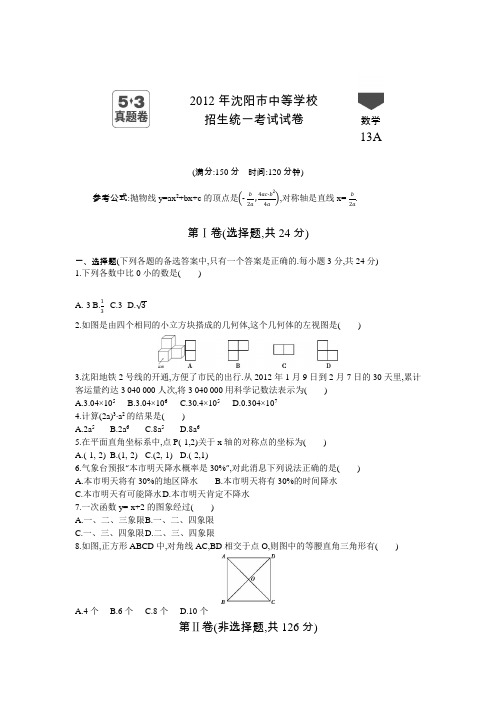 2012年沈阳中考数学真题卷含答案解析
