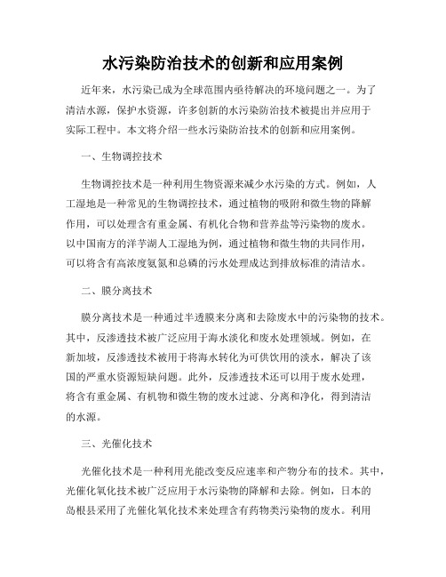 水污染防治技术的创新和应用案例