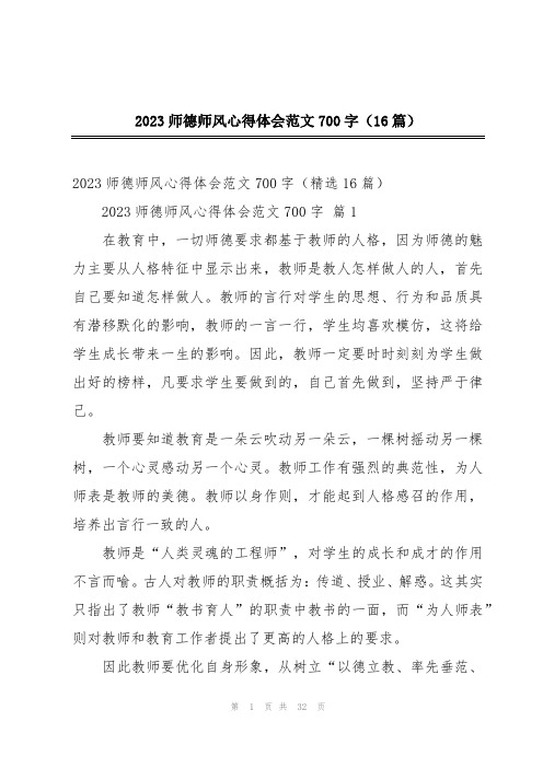 2023师德师风心得体会范文700字(16篇)