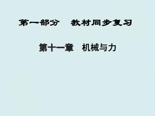 初三物理课件-2018届中考物理教材知识点复习课件11最新
