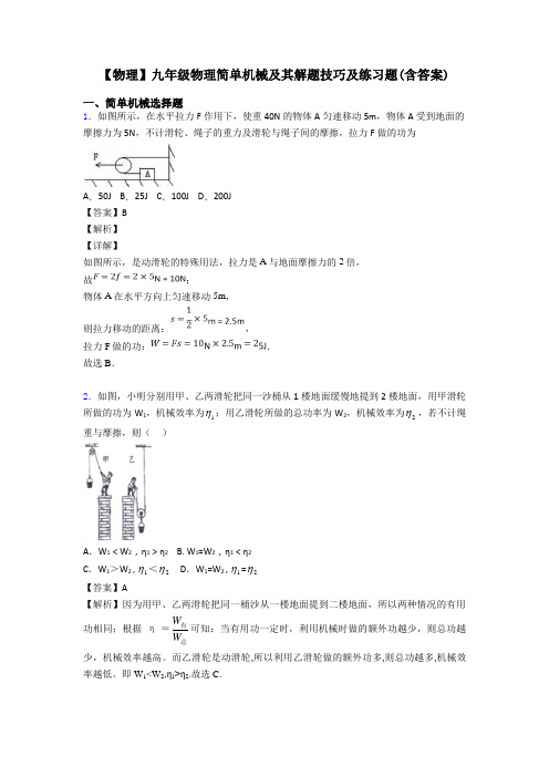 【物理】九年级物理简单机械及其解题技巧及练习题(含答案)