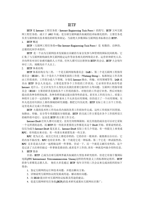 IETF介绍