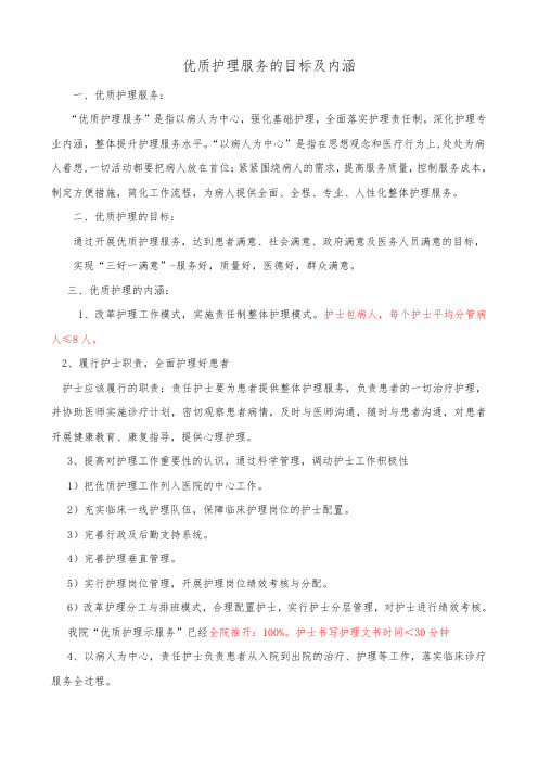 医院优质护理服务目标及内涵