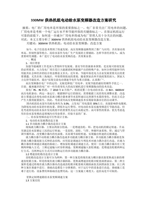 330MW供热机组电动给水泵变频器改造方案研究