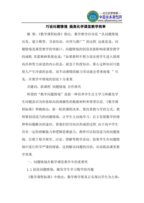 巧设问题情境 提高化学课堂教学效率
