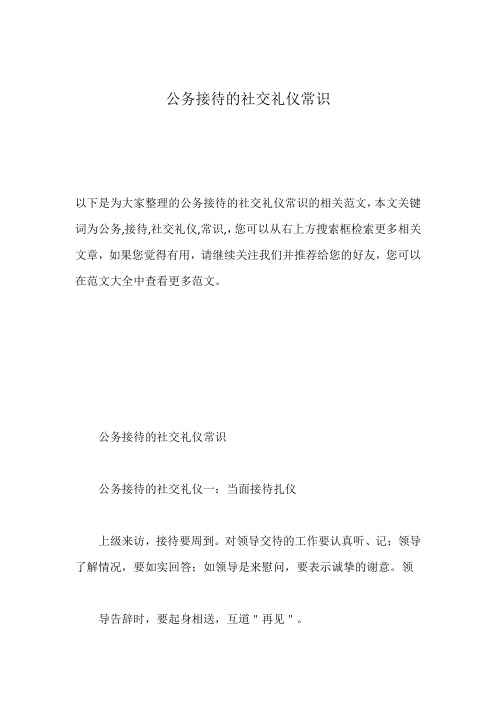 公务接待的社交礼仪常识