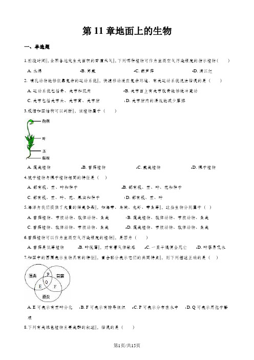 第二学期苏科版七年级下册生物第十一章地面上的生物单元综合(含解析)