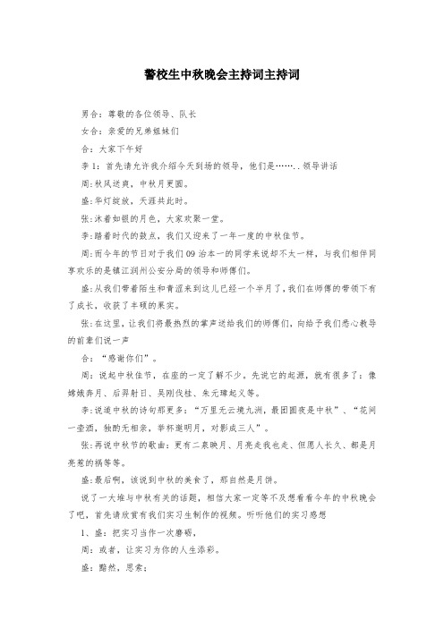 警校生中秋晚会主持词主持词