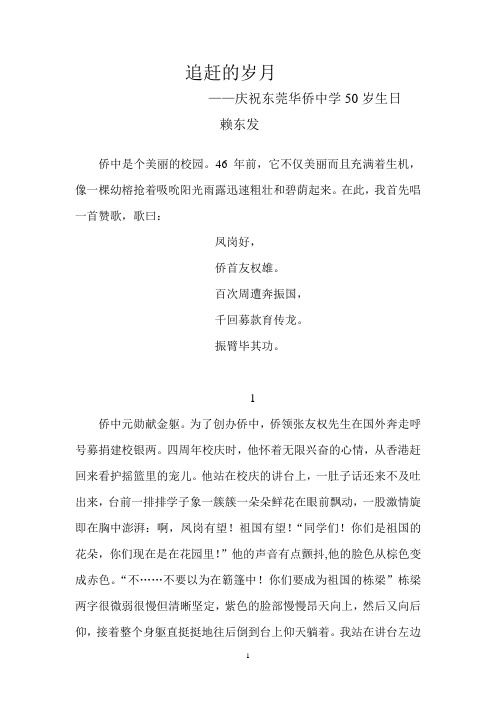 追赶的岁月庆祝东莞华侨中学50岁生日