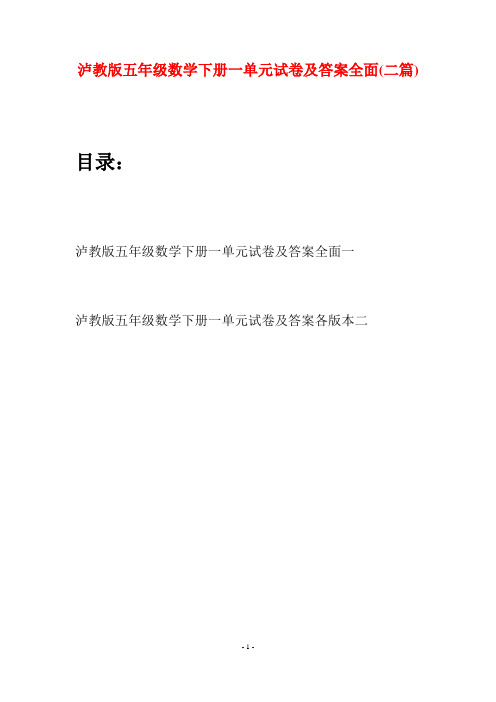 泸教版五年级数学下册一单元试卷及答案全面(二套)