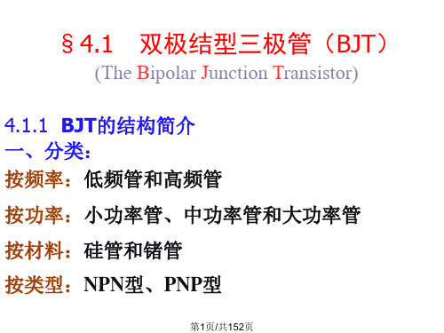 BJT及放大电路基础