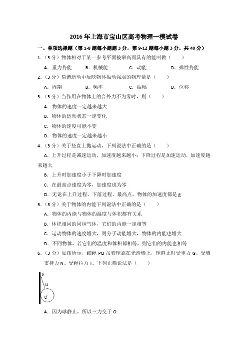 2016年上海市宝山区高考物理一模试卷(含详解)