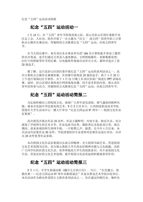 纪念五四”运动活动简报