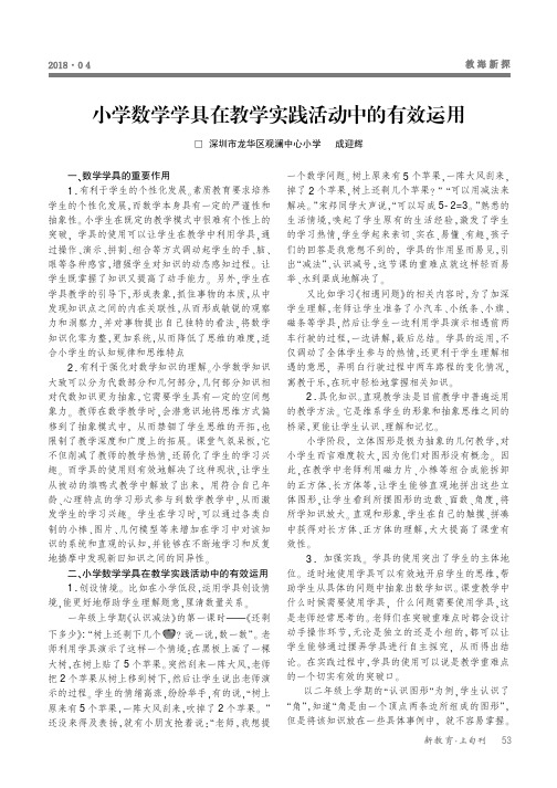 小学数学学具在教学实践活动中的有效运用