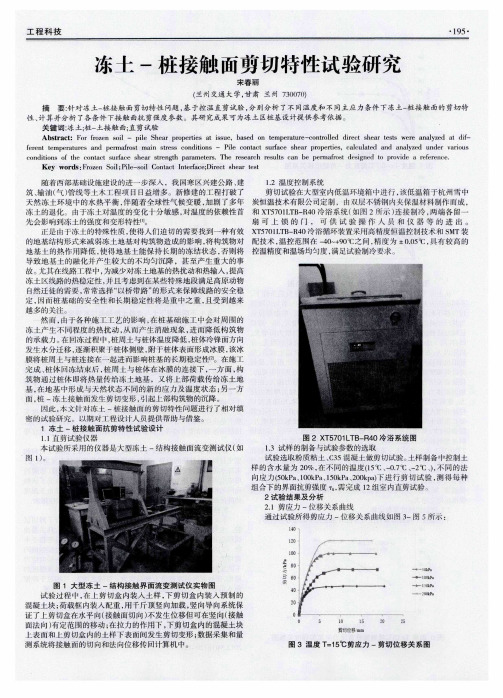 冻土-桩接触面剪切特性试验研究