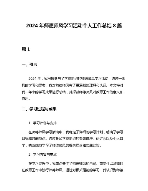 2024年师德师风学习活动个人工作总结8篇