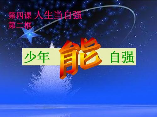 少年能自强