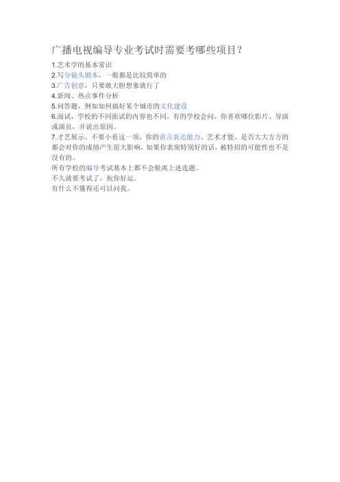 广播电视编导专业考试时需要考哪些项目