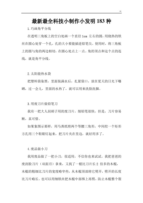 新编最完整科技小制作小发明183种
