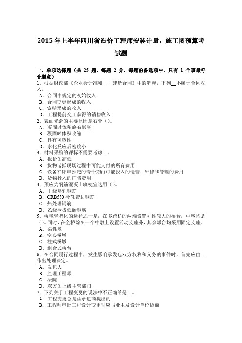2015年上半年四川省造价工程师安装计量：施工图预算考试题