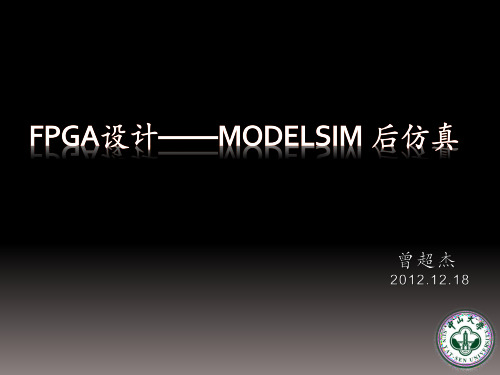 ModelSim后仿真 详细流程介绍
