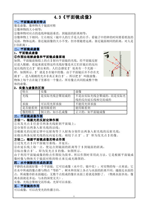 4.3《平面镜成像》知识点+练习-2024-2025学年人教版物理八年级上册