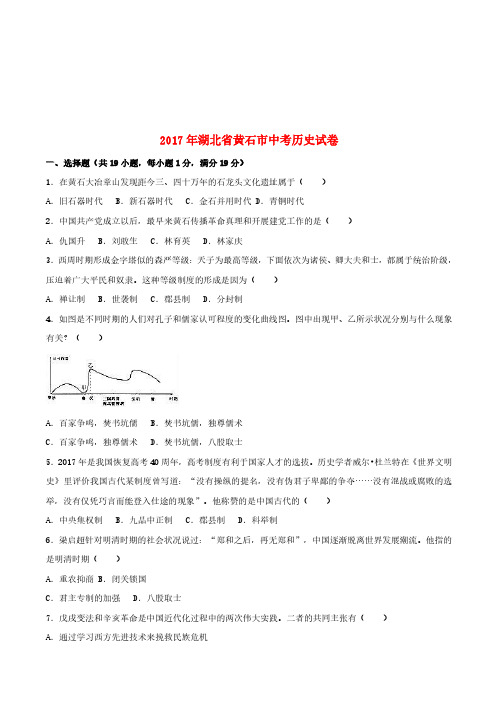湖北省黄石市2017年中考历史真题试题(含解析1)