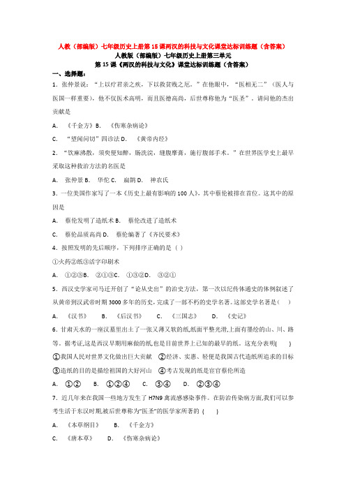 人教(部编版)七年级历史上册第15课两汉的科技与文化课堂达标训练题(含答案)