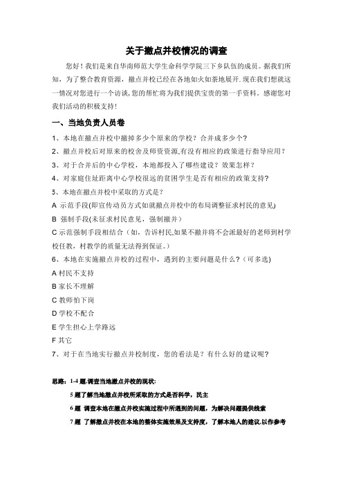 撤点并校调查问卷---精品模板