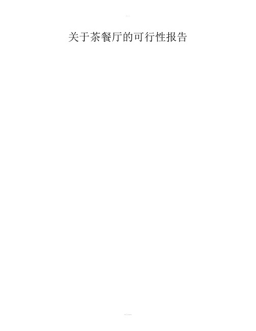 茶餐厅可行性报告