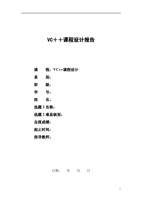 VC  课程设计报告