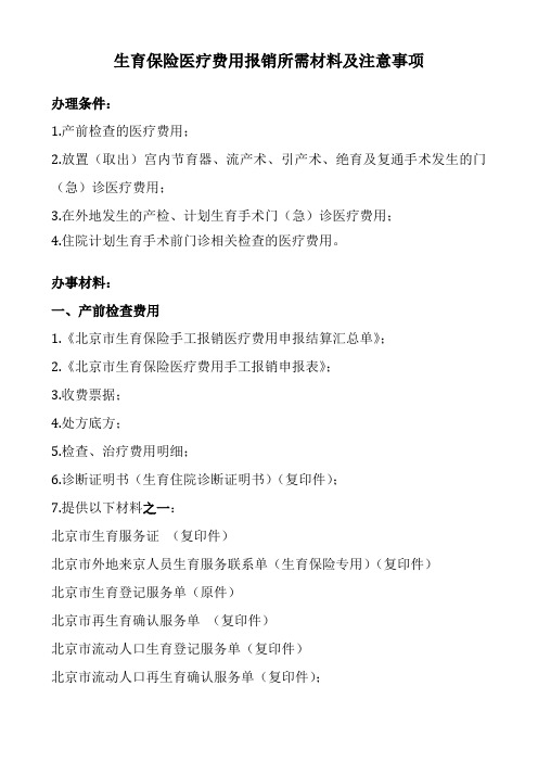 生育保险医疗费用报销所需材料及注意事项