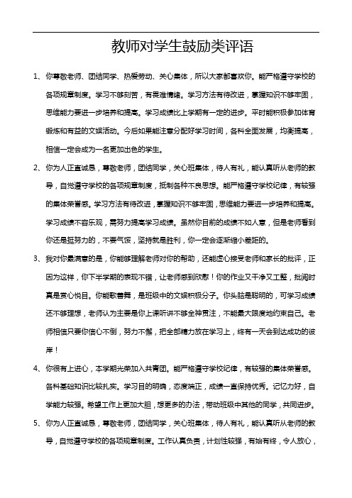 教师对学生鼓励类评语