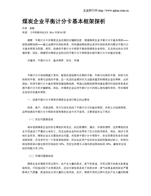 煤炭企业平衡计分卡基本框架探析