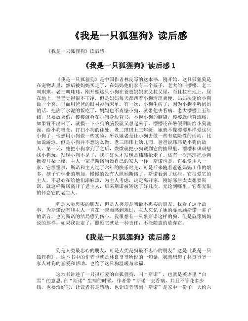 《我是一只狐狸狗》读后感